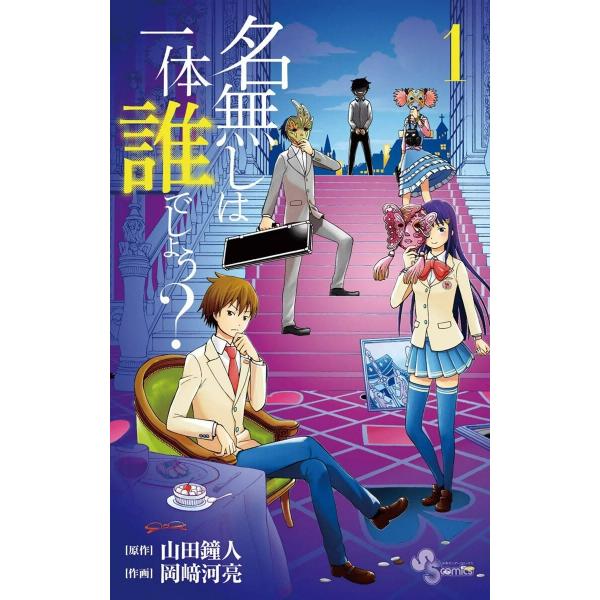 名無しは一体誰でしょう? (全巻) 電子書籍版 / 作:山田鐘人 画:岡崎河亮