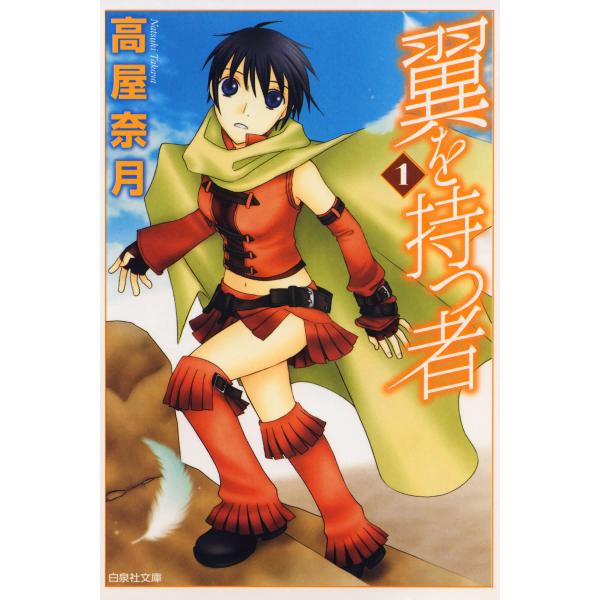 翼を持つ者 (全巻) 電子書籍版 / 高屋奈月