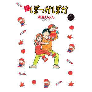 新ぽっかぽか (全巻) 電子書籍版 / 深見じゅん｜ebookjapan