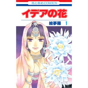 イデアの花 (1〜5巻セット) 電子書籍版 / 絵夢羅｜ebookjapan