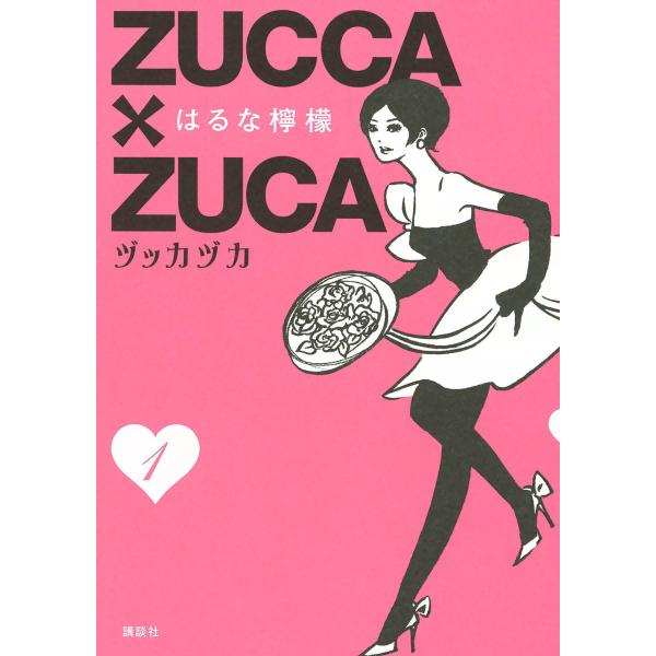 ZUCCA×ZUCA (全巻) 電子書籍版 / はるな檸檬