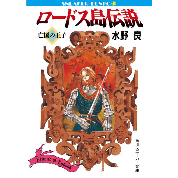 ロードス島伝説 (全巻) 電子書籍版 / 著者:水野良 イラスト:山田章博
