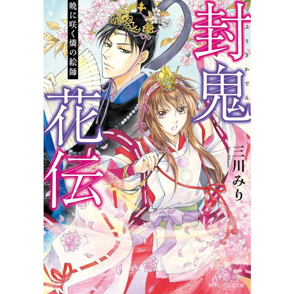 封鬼花伝 (全巻) 電子書籍版 / 著者:三川みり イラスト:由羅カイリ