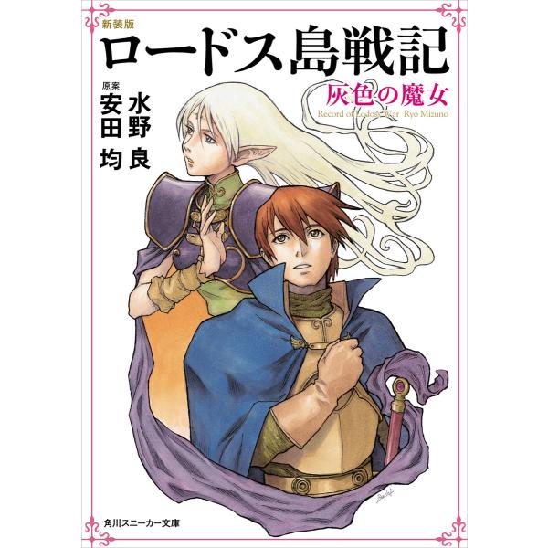 新装版 ロードス島戦記 (1〜7巻セット) 電子書籍版 / 著者:水野良 原案:安田均 イラスト:出...