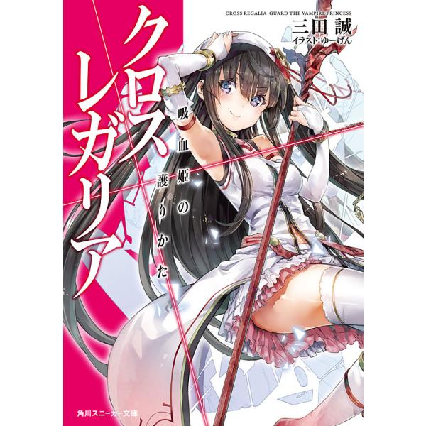 クロス×レガリア (全巻) 電子書籍版 / 三田誠