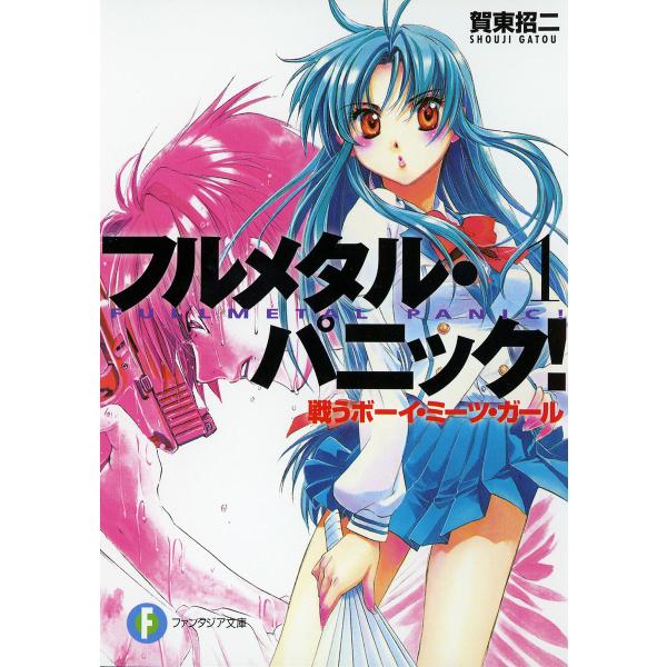 フルメタル・パニック!(新装版) (全巻) 電子書籍版 / 著者:賀東招二 イラスト:四季童子