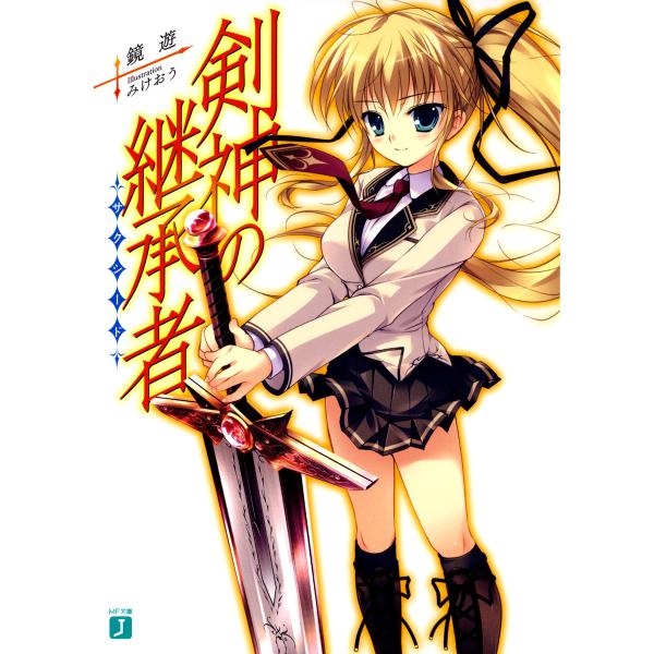 剣神の継承者 (全巻) 電子書籍版 / 著:鏡遊 イラスト:みけおう