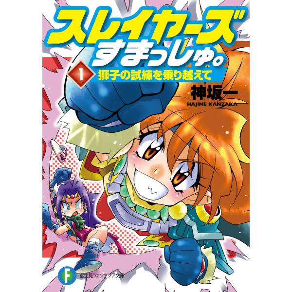 スレイヤーズすまっしゅ。 (全巻) 電子書籍版 / 著者:神坂一 イラスト:あらいずみるい