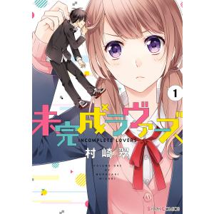 未完成ラヴァーズ (全巻) 電子書籍版 / 著者:村崎翠｜ebookjapan