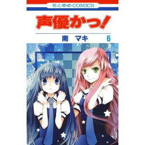 声優かっ! (6〜10巻セット) 電子書籍版 / 南マキ