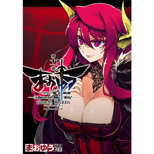 まおゆう魔王勇者 「この我のものとなれ、勇者よ」「断る!」 (11〜15巻セット) 電子書籍版