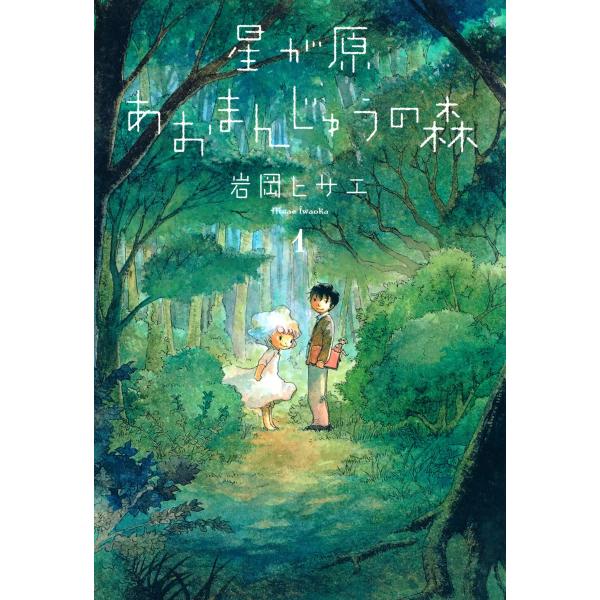 星が原あおまんじゅうの森 (全巻) 電子書籍版 / 岩岡ヒサエ