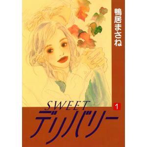 SWEETデリバリー (1〜5巻セット) 電子書籍版 / 鴨居まさね｜ebookjapan