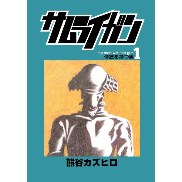 サムライガン (全巻) 電子書籍版 / 熊谷カズヒロ