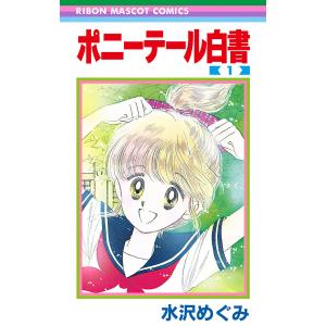 ポニーテール白書 (全巻) 電子書籍版 / 水沢めぐみ｜ebookjapan