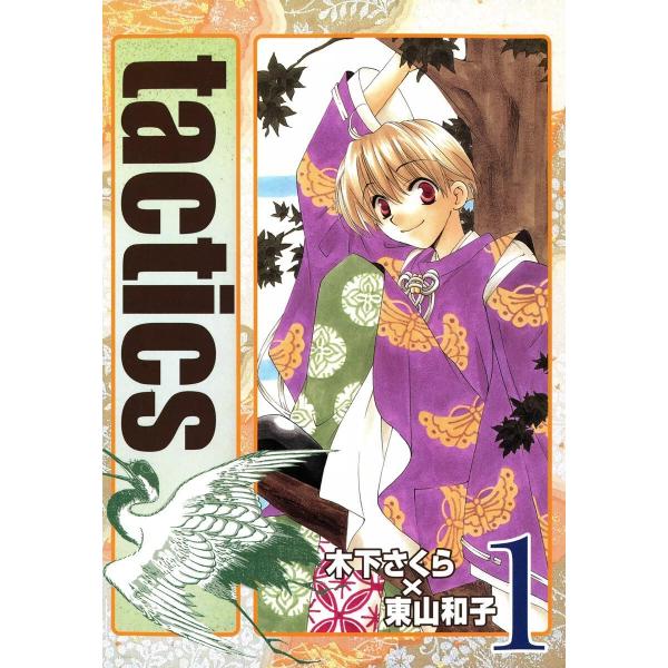 tactics (第1部・全15巻) 電子書籍版 / 木下さくら 東山和子