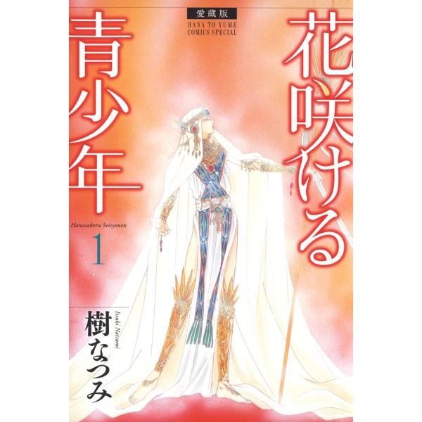 愛蔵版 花咲ける青少年 (1〜5巻セット) 電子書籍版 / 樹なつみ