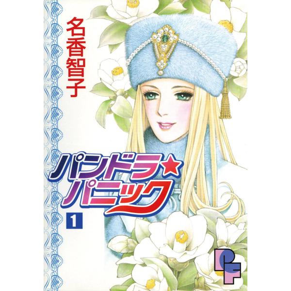 パンドラ★パニック (全巻) 電子書籍版 / 名香智子