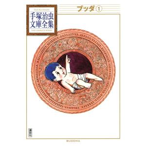 新品 / ブッダ -手塚治虫文庫全集- (1-7巻 全巻) 全巻セット : 漫画