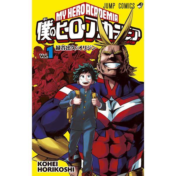 僕のヒーローアカデミア (1〜5巻セット) 電子書籍版 / 堀越耕平