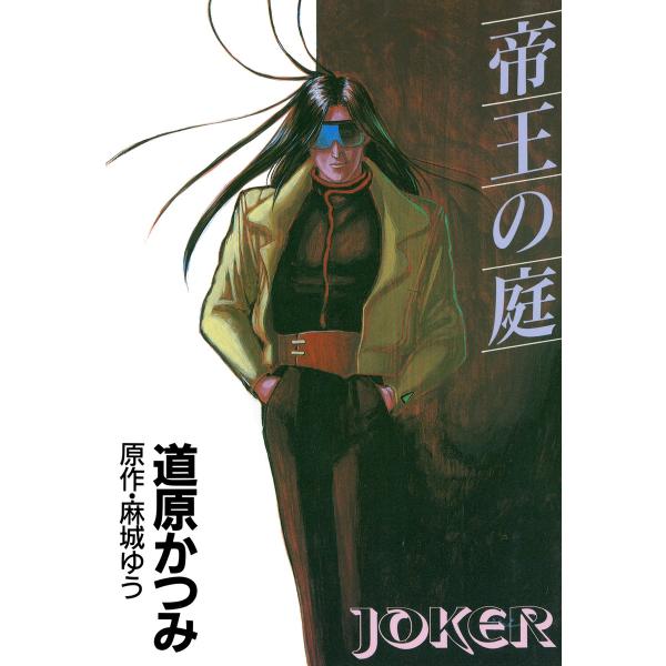ジョーカー (全巻) 電子書籍版 / 道原かつみ