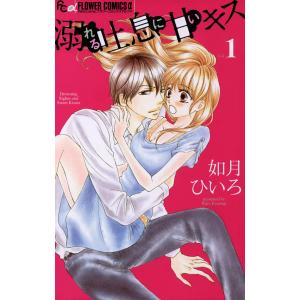 溺れる吐息に甘いキス (全巻) 電子書籍版 / 如月ひいろ｜ebookjapan