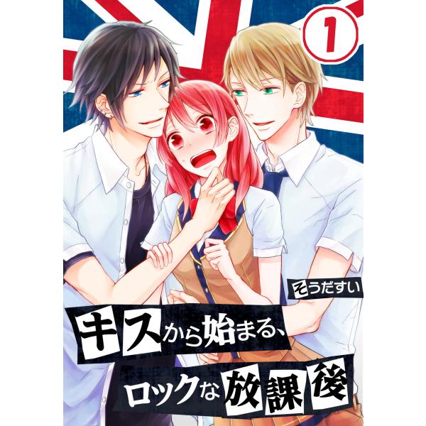 キスから始まる、ロックな放課後 (1〜5巻セット) 電子書籍版 / そうだすい/uroco
