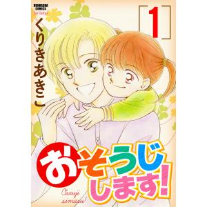 おそうじします! (1〜5巻セット) 電子書籍版 / くりきあきこ｜ebookjapan