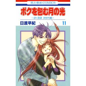 ボクを包む月の光−ぼく地球（タマ） 次世代編− （全15巻セット）／日