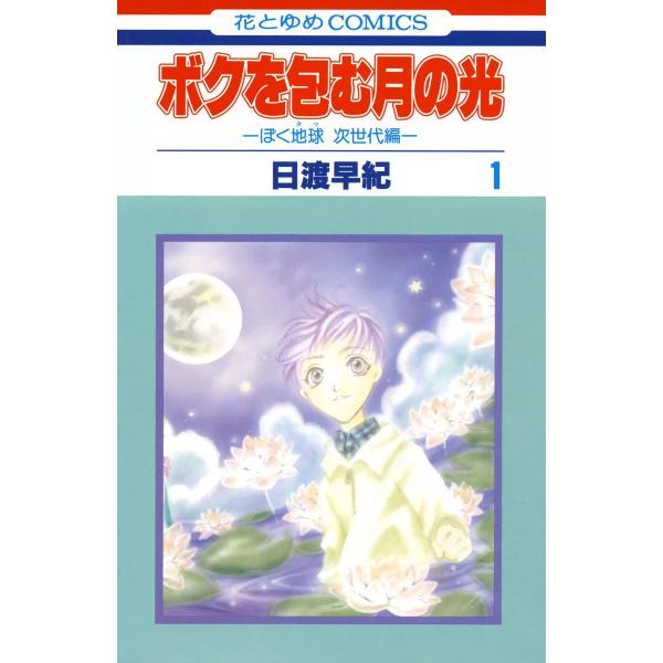 ボクを包む月の光-ぼく地球(タマ)次世代編- (全巻) 電子書籍版 / 日渡早紀