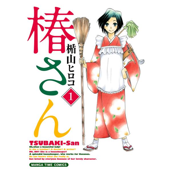 椿さん (全巻) 電子書籍版 / 楯山ヒロコ