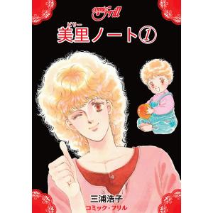 美里ノート(コミック・フリル) (全巻) 電子書籍版 / 三浦浩子｜ebookjapan