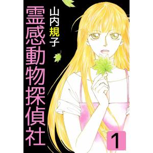 霊感動物探偵社 (1〜5巻セット) 電子書籍版 / 山内規子｜ebookjapan