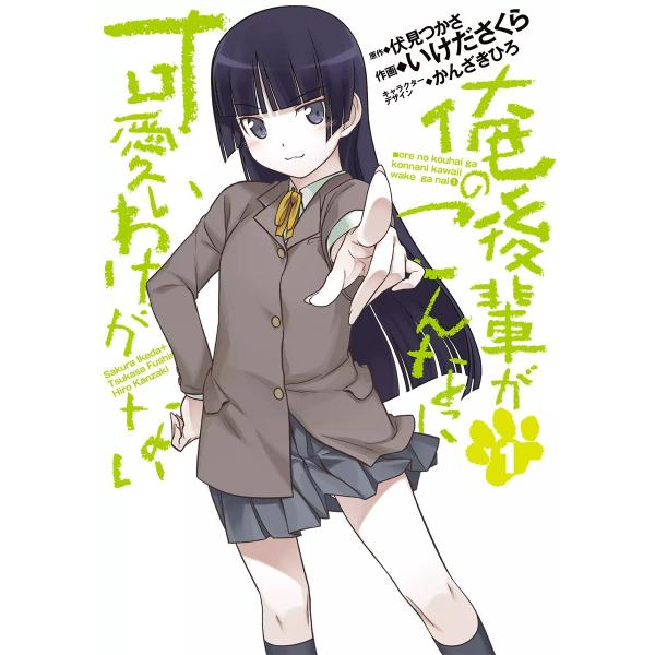 俺の後輩がこんなに可愛いわけがない (全巻) 電子書籍版 / 作画:いけださくら原作:伏見つかさキャ...