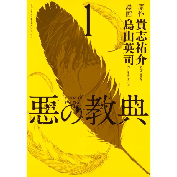 悪の教典 (全巻) 電子書籍版 / 漫画:烏山英司 原作:貴志祐介