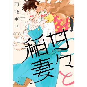 甘々と稲妻 (1〜5巻セット) 電子書籍版 / 雨隠ギド｜ebookjapan