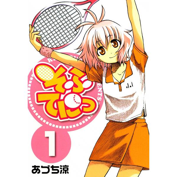 そふてにっ (全巻) 電子書籍版 / あづち涼