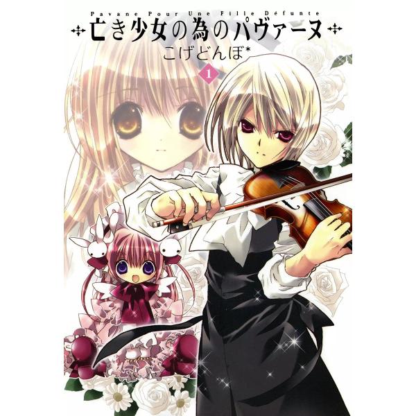 亡き少女の為のパヴァーヌ (全巻) 電子書籍版 / こげどんぼ*