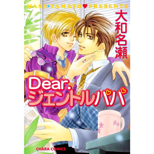 Dear.ジェントルパパ (全2巻セット) 電子書籍版 / 大和名瀬