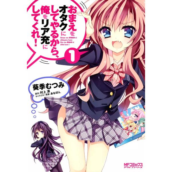 おまえをオタクにしてやるから、俺をリア充にしてくれ! (全巻) 電子書籍版 / 葵季むつみ 原作:村...