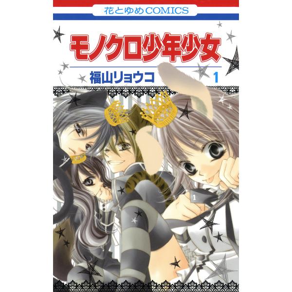 モノクロ少年少女 (1〜5巻セット) 電子書籍版 / 福山リョウコ