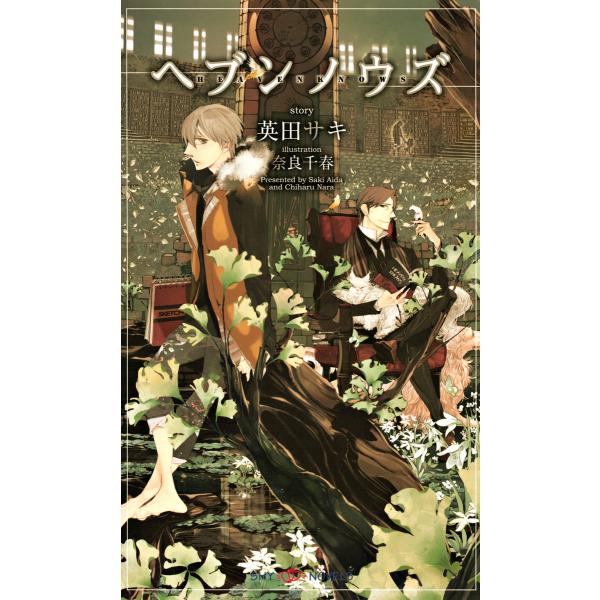 ヘブンノウズ (全巻) 電子書籍版 / 英田サキ/奈良千春