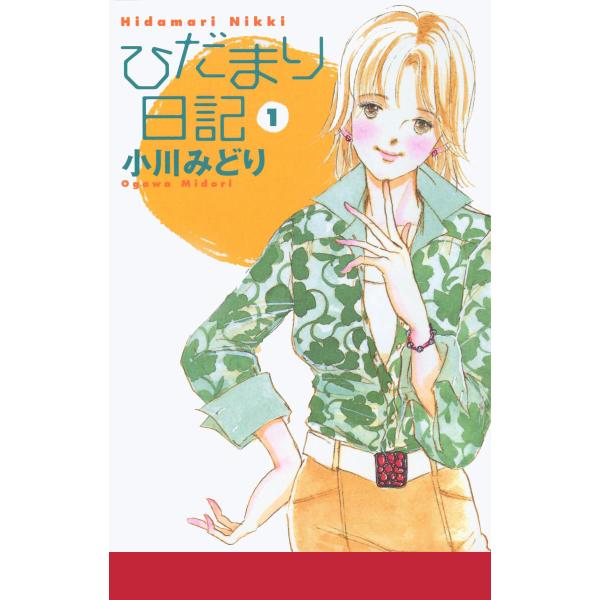 ひだまり日記 (全巻) 電子書籍版 / 小川みどり