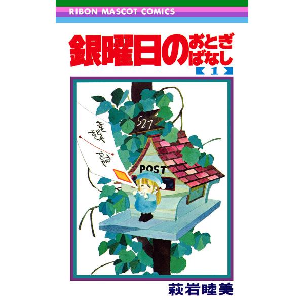 銀曜日のおとぎばなし (全巻) 電子書籍版 / 萩岩睦美