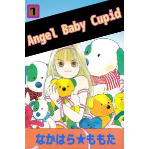 Angel Baby Cupid (全巻) 電子書籍版 / なかはら★ももた｜ebookjapan