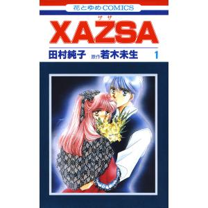 XAZSA(ザザ) (全巻) 電子書籍版 / 田村純子 若木未生/原作｜ebookjapan