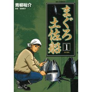 まぐろ土佐船 (全巻) 電子書籍版 / 青柳裕介 原案:斎藤健次｜ebookjapan