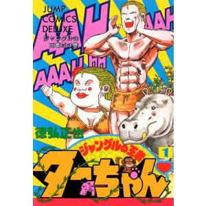 新品 / 新ジャングルの王者ターちゃん [文庫版](1-12巻 全巻) 全巻
