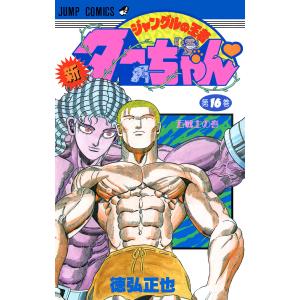 新ジャングルの王者ターちゃん 7/徳弘正也 : bookfanプレミアム - 通販