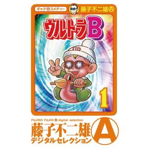 ウルトラB (1〜5巻セット) 電子書籍版 / 藤子不二雄(A)｜ebookjapan